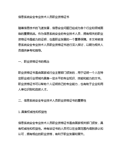 信息系统安全专业技术人员职业资格证书