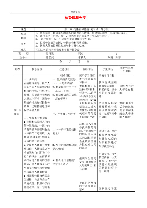 人教版初中生物八年级下册第八单元 健康地生活第一章 传染病和免疫导学案(1)