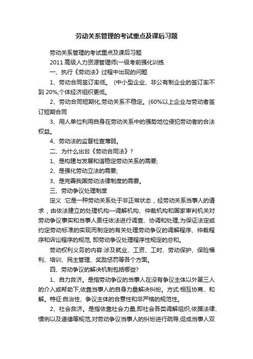 劳动关系管理的考试重点及课后习题