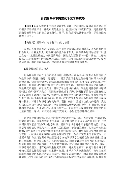 浅谈新课标下高三化学复习的策略