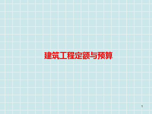 二级造价师考试资料-建筑工程计量及计价课件