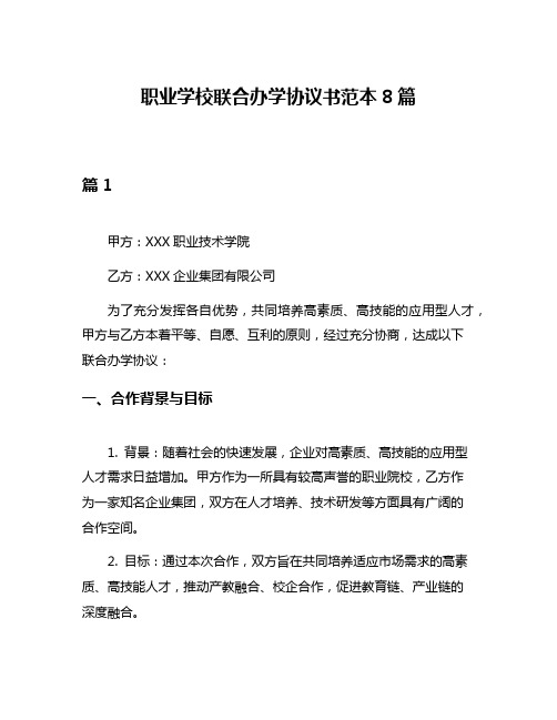 职业学校联合办学协议书范本8篇