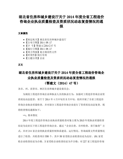 湖北省住房和城乡建设厅关于2014年度全省工程造价咨询企业执业质量检查及资质状况动态复查情况的通报