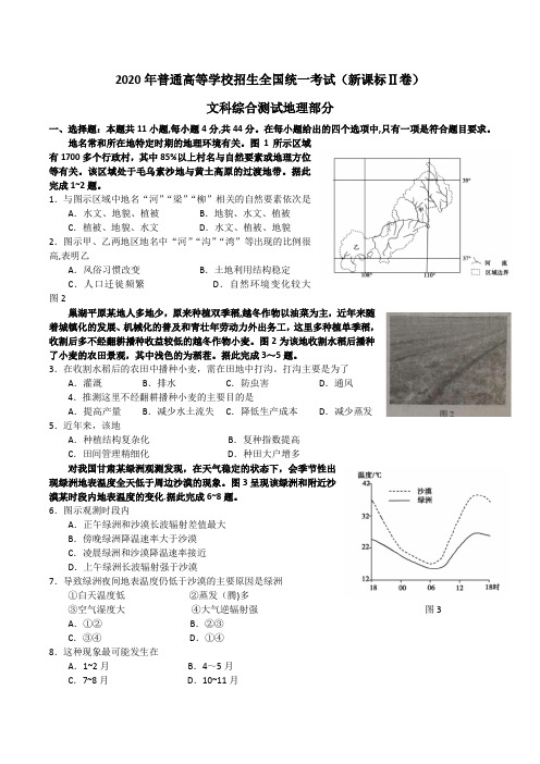 2020年全国2卷地理高考题(含答案)