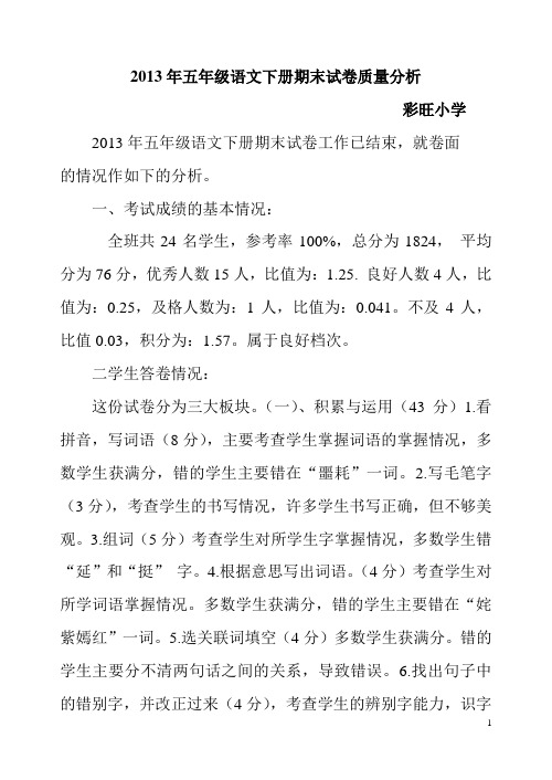 2013年小学五年级语文下册期末试卷质量分析