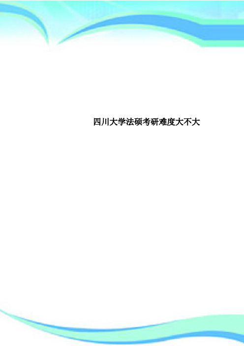 四川大学法硕考研难度大不大