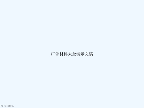 广告材料大全演示文稿