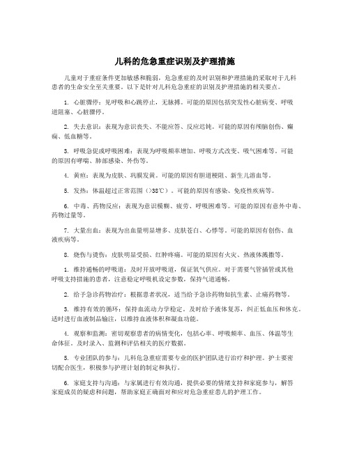 儿科的危急重症识别及护理措施