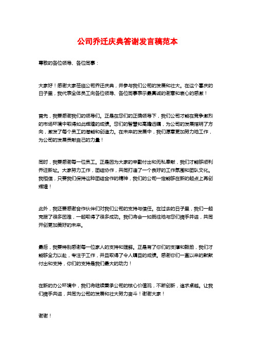 公司乔迁庆典答谢发言稿范本