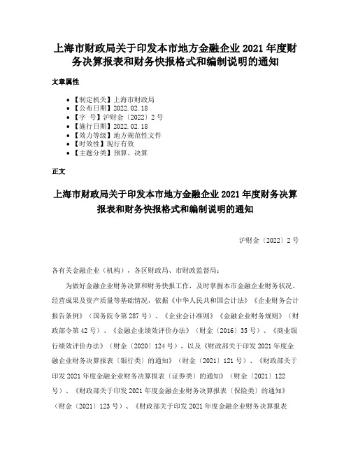 上海市财政局关于印发本市地方金融企业2021年度财务决算报表和财务快报格式和编制说明的通知