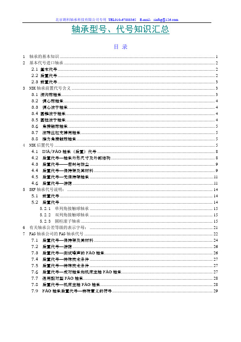 轴承知识汇总-入门必备行业培训资料