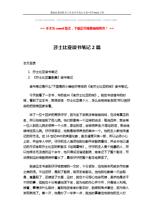 【2018最新】莎士比亚读书笔记2篇-实用word文档 (3页)