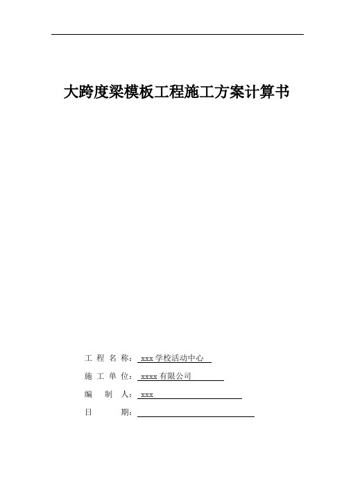 大跨度梁模板专项施工方案