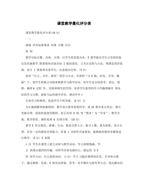 课堂教学量化评分表