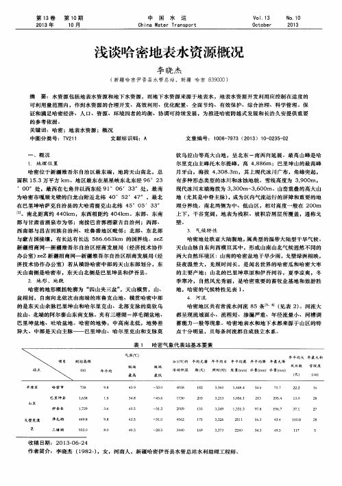 浅谈哈密地表水资源概况