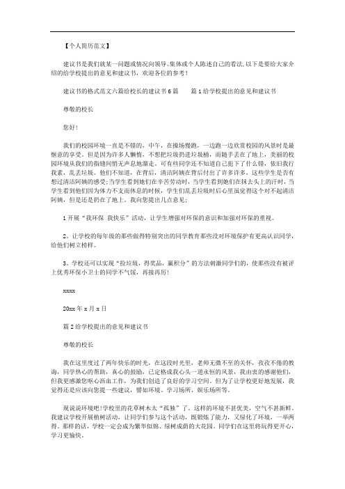 给学校提出的意见和建议书｜给学校提出的意见和建议书范文.doc