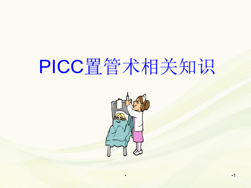 (优质医学)PICC置管术相关知识