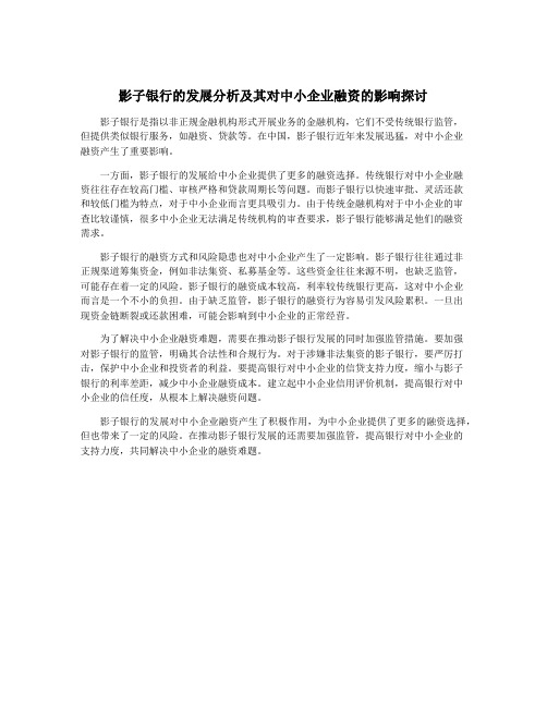 影子银行的发展分析及其对中小企业融资的影响探讨