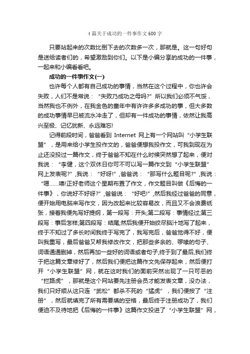 4篇关于成功的一件事作文600字_成功励志