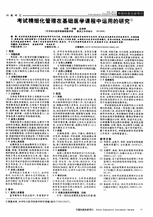 考试精细化管理在基础医学课程中运用的研究