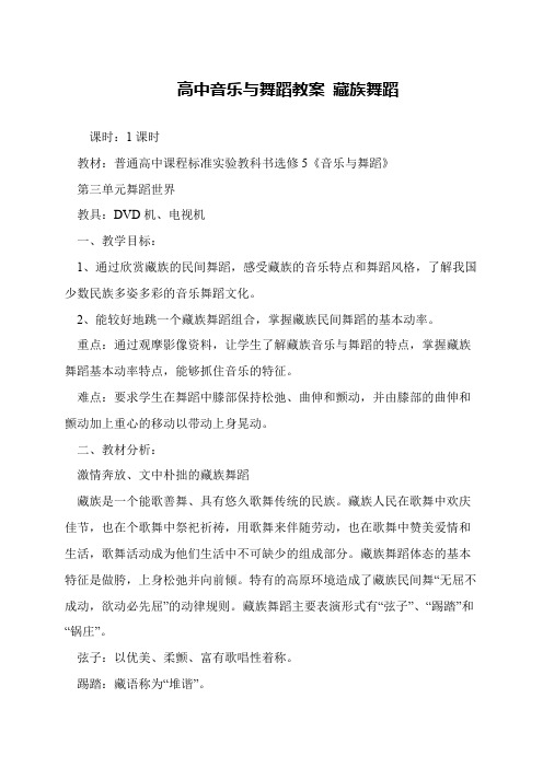 高中音乐与舞蹈教案 藏族舞蹈