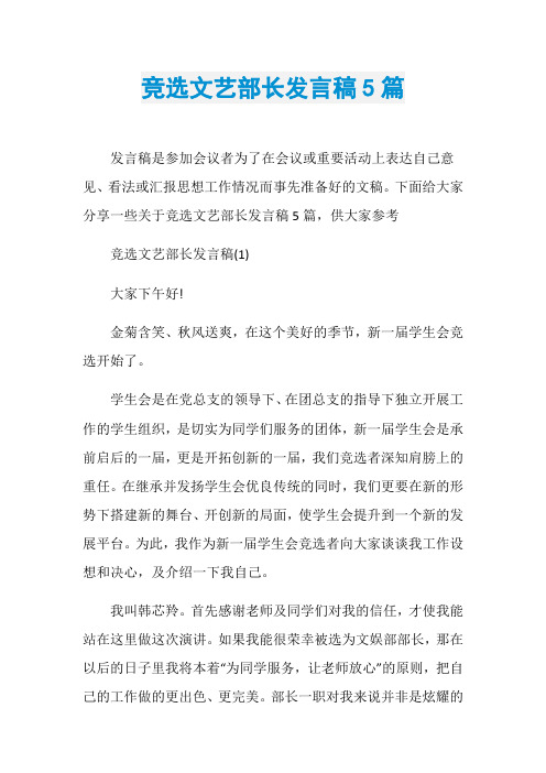 竞选文艺部长发言稿5篇