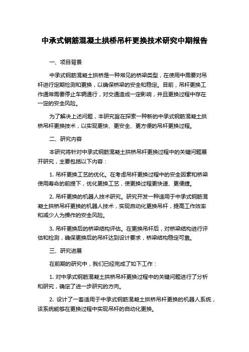 中承式钢筋混凝土拱桥吊杆更换技术研究中期报告