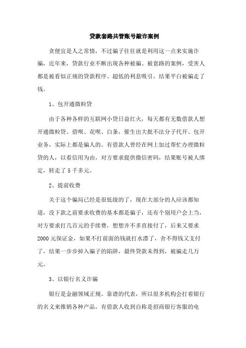 贷款套路共管账号敲诈案例