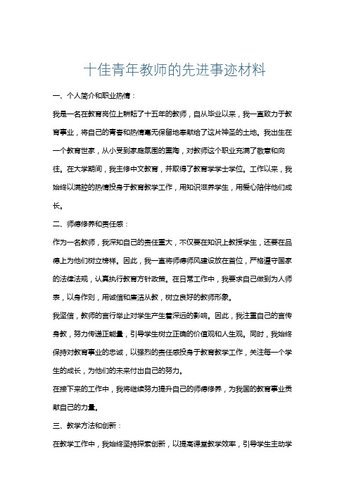 十佳青年教师的先进事迹材料