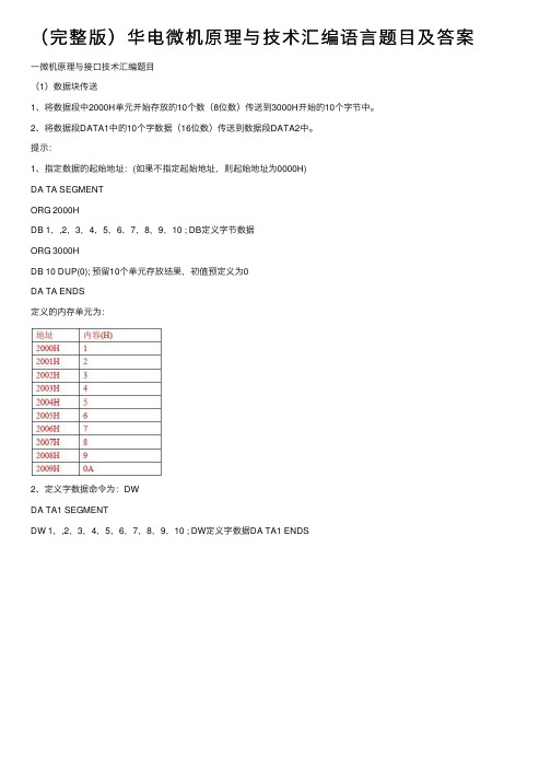 （完整版）华电微机原理与技术汇编语言题目及答案