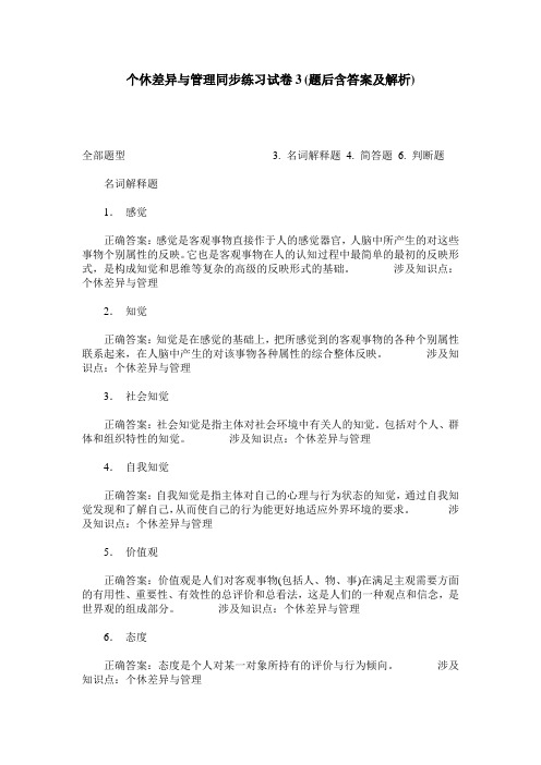 个休差异与管理同步练习试卷3(题后含答案及解析)