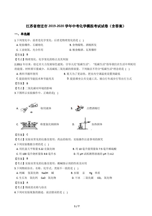 江苏省宿迁市2019-2020学年中考化学模拟考试试卷(含答案)