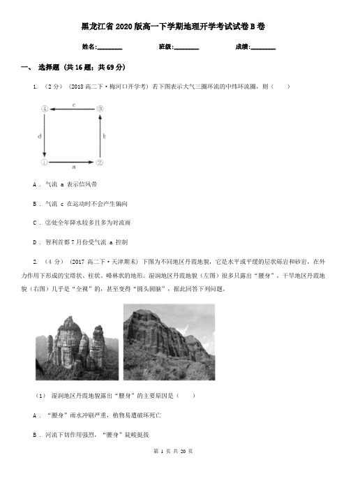 黑龙江省2020版高一下学期地理开学考试试卷B卷