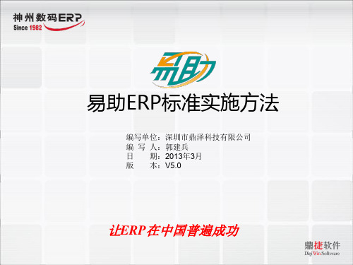 【VIP专享】易助ERP标准实施方法V5.0(PPT版)