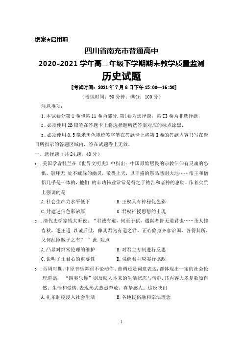 四川省南充市普通高中2020-2021学年高二年级下学期期末教学质量监测历史试题及答案