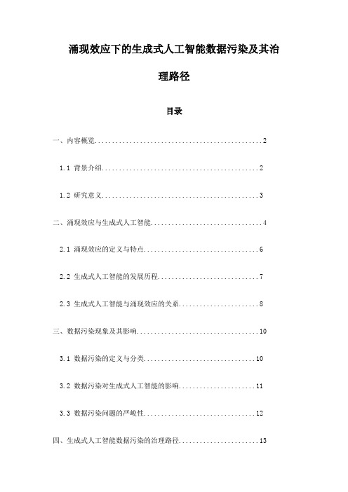 涌现效应下的生成式人工智能数据污染及其治理路径