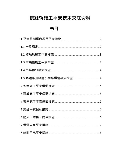 接触轨施工安全技术交底(二标)