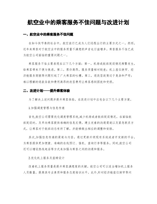 航空业中的乘客服务不佳问题与改进计划