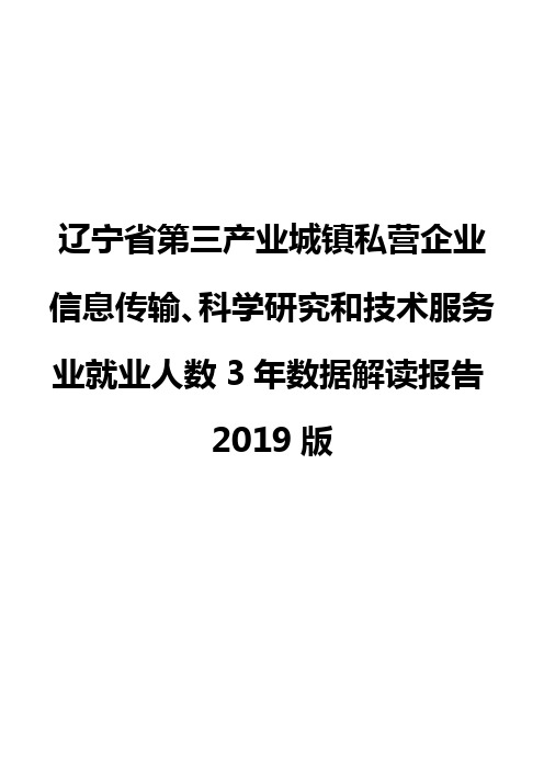 辽宁省第三产业城镇私营企业信息传输、科学研究和技术服务业就业人数3年数据解读报告2019版
