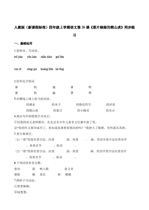 四年级上册语文一课一练-第26课《那片绿绿的爬山虎》人教新课标含解析