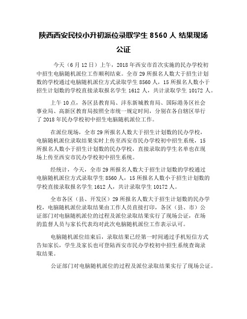 陕西西安民校小升初派位录取学生8560人 结果现场公证