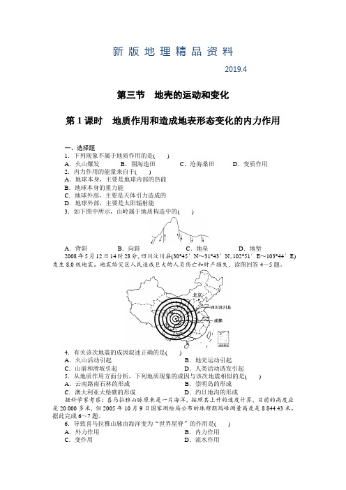 新版中图版地理必修一每课一练：2.3.1地质作用和内力作用(含答案)