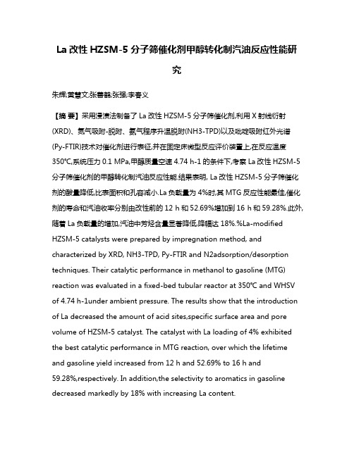 La改性HZSM-5分子筛催化剂甲醇转化制汽油反应性能研究