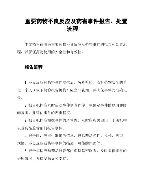 重要药物不良反应及药害事件报告、处置流程