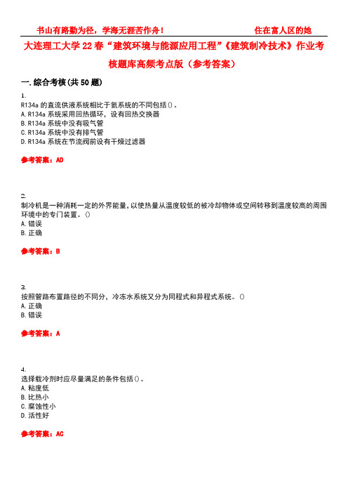 大连理工大学22春“建筑环境与能源应用工程”《建筑制冷技术》作业考核题库高频考点版(参考答案)试题号