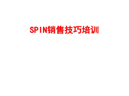 SPIN销售技巧