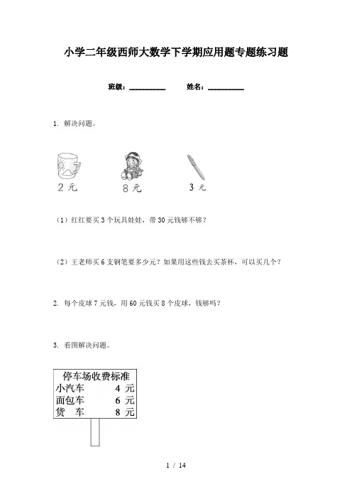 小学二年级西师大数学下学期应用题专题练习题