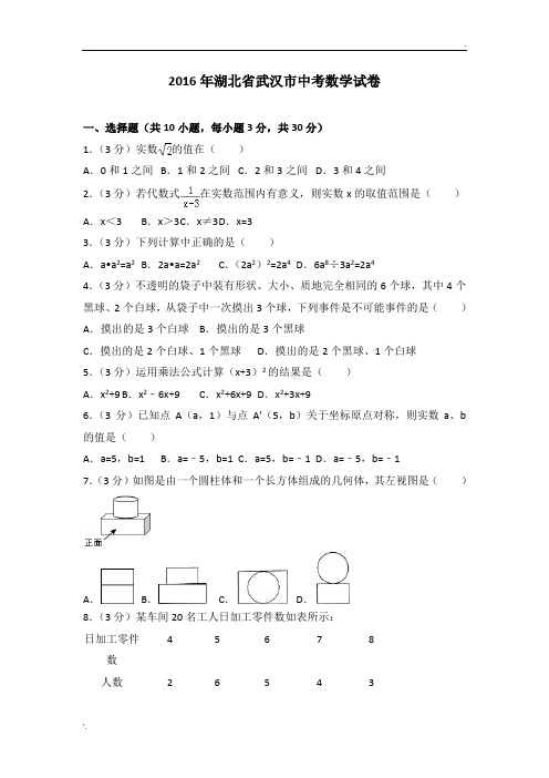 2016年湖北省武汉市中考数学试卷(含答案及解析)