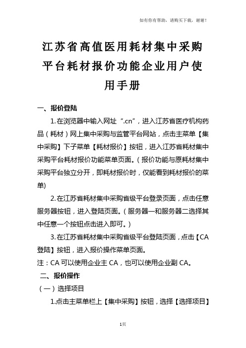 江苏省高值医用耗材集中采购平台耗材报价功能企业用户使用