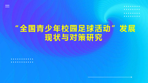 “全国青少年校园足球活动”发展现状与对策研究